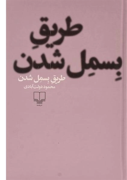 کتاب طریق بسمل شدن | محمود دولت آبادی - 0