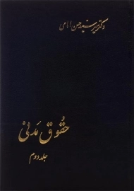 کتاب حقوق مدنی (جلد دوم) | امامی