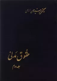 کتاب حقوق مدنی (جلد دوم) | امامی