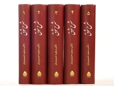 کتاب شرح شوق - سعید حمیدیان (5 جلدی) - 7