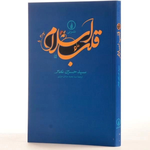 کتاب قلب اسلام - سید حسین نصر - 2
