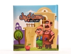 کتاب حسن کچل (بخون و بچین 3) - 5