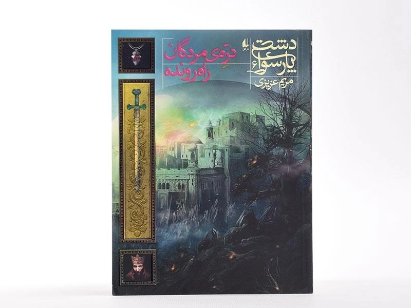 کتاب دره ی مردگان راه رونده (دشت پارسوا 6) - 4