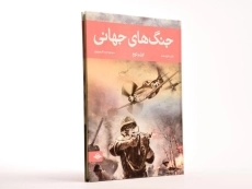 کتاب جنگ های جهانی - 3