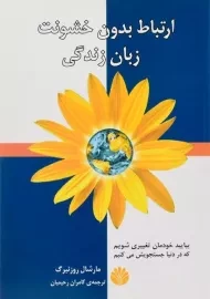 کتاب ارتباط بدون خشونت زبان زندگی