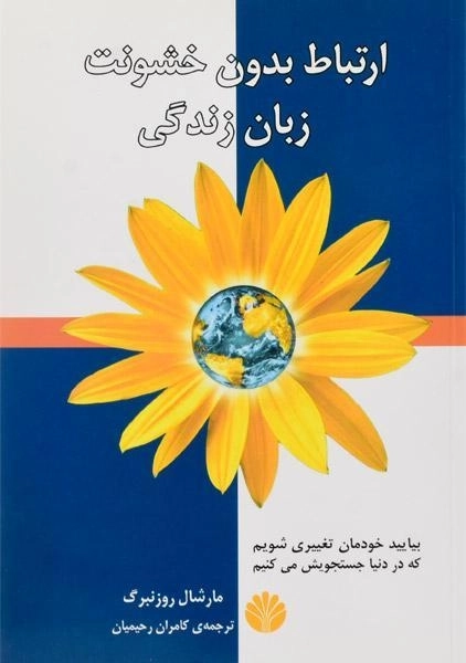 کتاب ارتباط بدون خشونت، زبان زندگی - 0