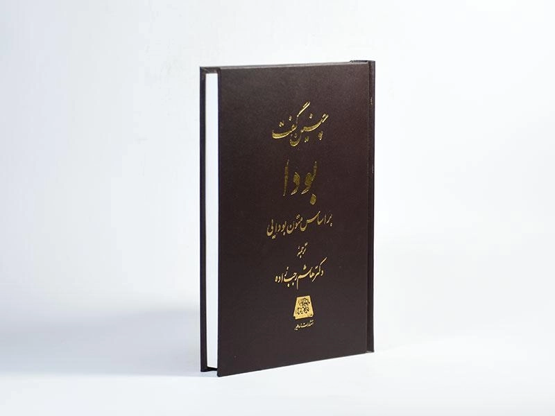 کتاب چنین گفت بودا - رجب زاده - 3