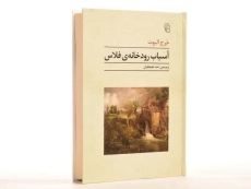 کتاب آسیاب رودخانه ی فلاس - جرج الیوت - 2