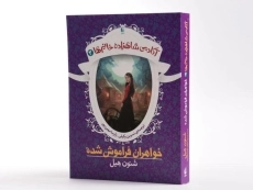کتاب خواهران فراموش شده (آکادمی شاهزاده خانم ها 3) - 2