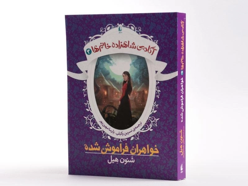 کتاب خواهران فراموش شده (آکادمی شاهزاده خانم ها 3) - 2