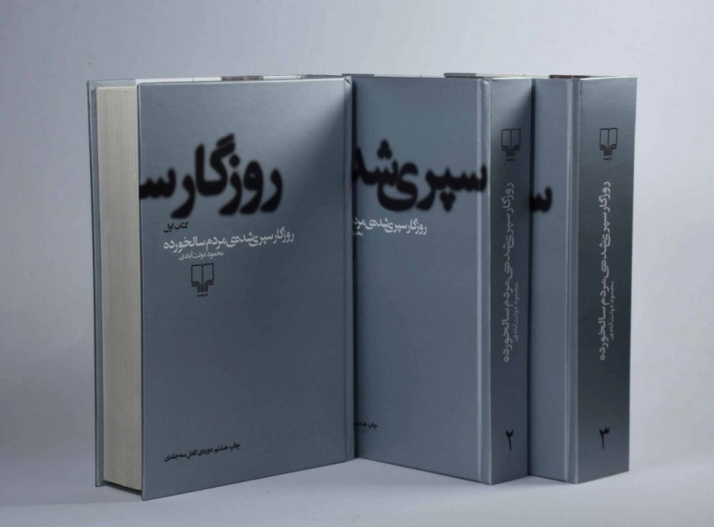 کتاب روزگار سپری شده ی مردم سالخورده | محمود دولت آبادی - 2