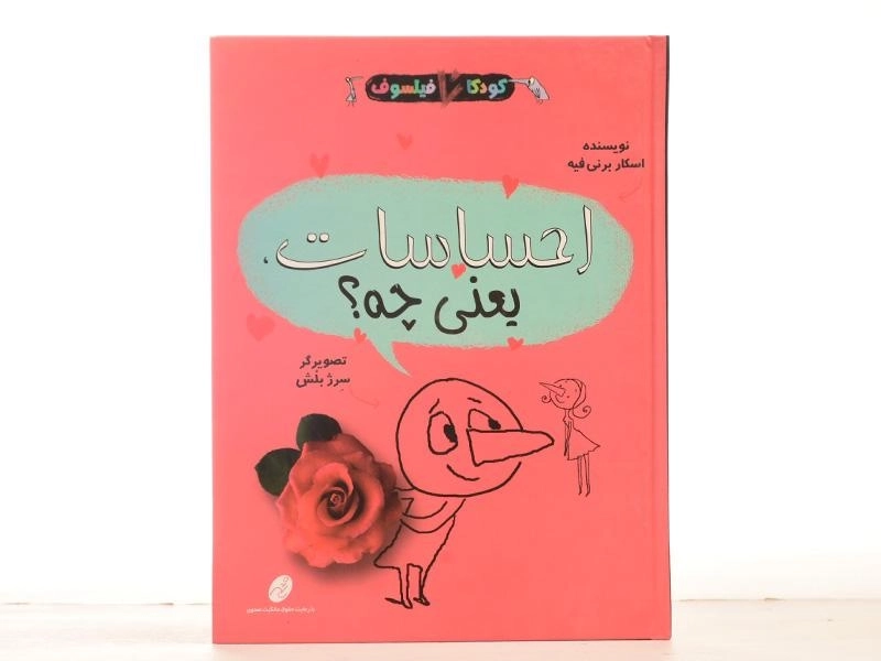 کتاب احساسات، یعنی چه؟ (کودکان فیلسوف) - 4