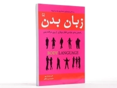 کتاب زبان بدن