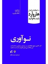 کتاب نوآوری (10 مقاله ای که از هاروارد باید بخوانید)
