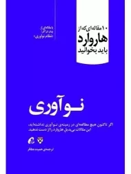کتاب نوآوری (10 مقاله ای که از هاروارد باید بخوانید)