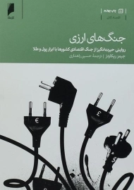 کتاب جنگ های ارزی