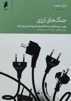 کتاب جنگ های ارزی