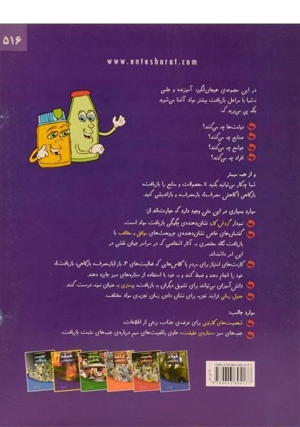 کتاب شیشه و بازیافت (حفظ محیط زیست) - 1