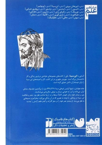 کتاب آشنایی با ابن سینا (مشاهیر علم) - 1