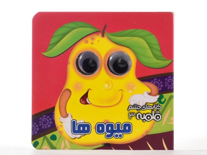 کتاب میوه ها (کتابهای چشم قلمبه 3) - 5