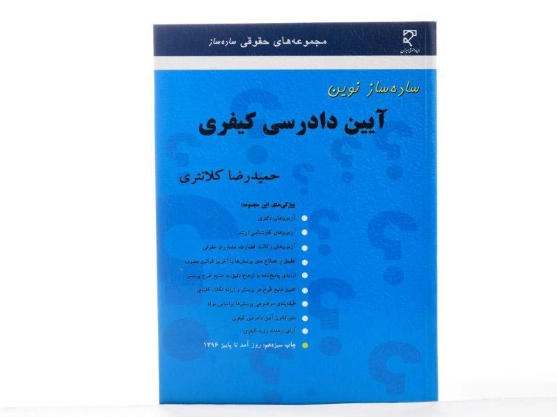 کتاب ساده ساز نوین آیین دادرسی کیفری - کلانتری - 2