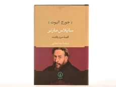 کتاب سایلاس مارنر (قصه مرد بافنده)