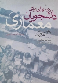 کتاب درسهایی برای دانشجویان معماری | هرتزبرگر؛ میرهاشمی