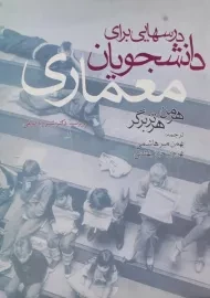 کتاب درسهایی برای دانشجویان معماری | هرتزبرگر؛ میرهاشمی