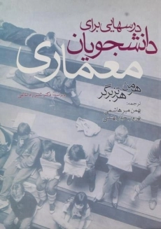کتاب درسهایی برای دانشجویان معماری | هرتزبرگر؛ میرهاشمی