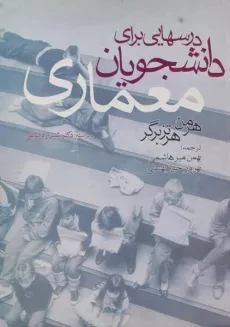 کتاب درسهایی برای دانشجویان معماری | هرتزبرگر؛ میرهاشمی