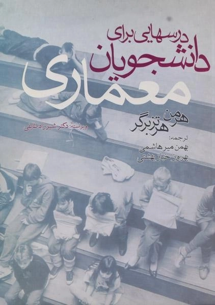 کتاب درسهایی برای دانشجویان معماری | هرتزبرگر؛ میرهاشمی