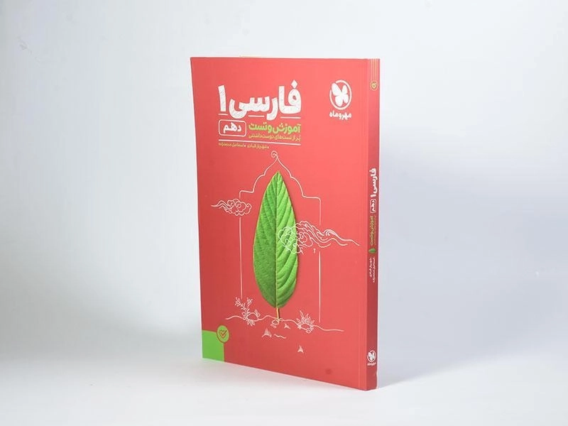 کتاب آموزش و تست فارسی 1 دهم [10] مهروماه - 1