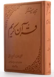 کتاب ترجمه روشنگر قرآن کریم - کریم زمانی