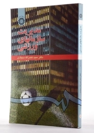 کتاب مدیریت سازمانهای ورزشی | سجادی