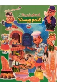 کتاب گندم چیست؟ (قصه های خرس دانا 2)