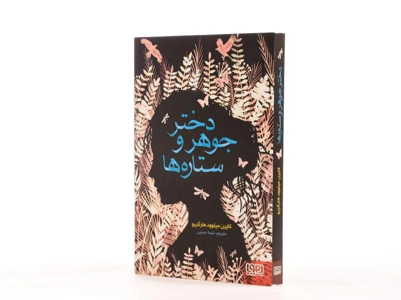 کتاب دختر جوهر و ستاره ها - هوپا - 2