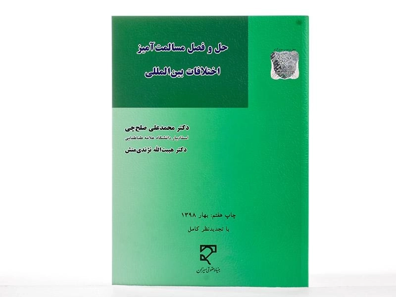 کتاب حل و فصل مسالمت آمیز اختلافات بین المللی - صلح چی - 3