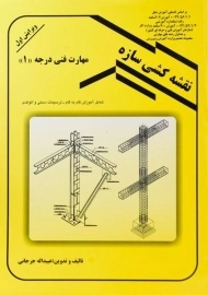 کتاب نقشه کشی سازه - جرجانی
