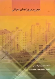 کتاب مدیریت پروژه های عمرانی قدوسی