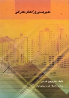 کتاب مدیریت پروژه های عمرانی قدوسی