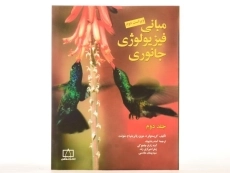 کتاب مبانی فیزیولوژی جانوری 2 - مویز | آمنه رضایوف - 4