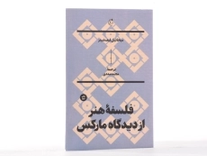 کتاب فلسفه هنر از دیدگاه مارکس | لیف شیتز - 4