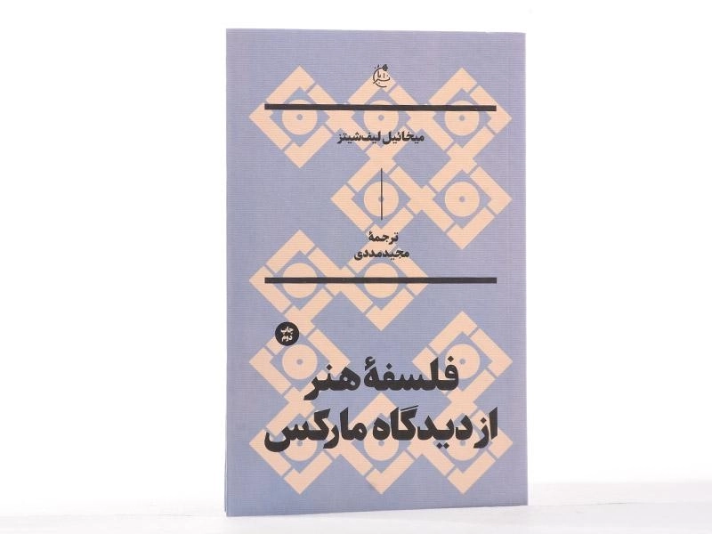 کتاب فلسفه هنر از دیدگاه مارکس | لیف شیتز - 4