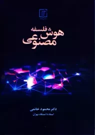 کتاب فلسفه هوش مصنوعی