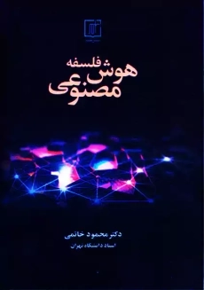 کتاب فلسفه هوش مصنوعی
