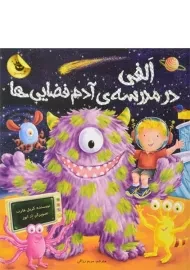 کتاب الفی در مدرسه ی آدم فضایی ها - زعفران