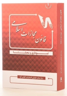 کتاب قانون مجازات اسلامی