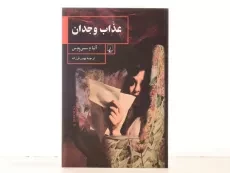 کتاب عذاب وجدان - آلبا د سس پدس - 4