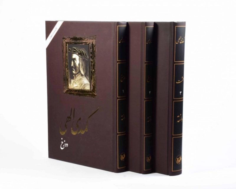 کتاب کمدی الهی | دانته آلیگیری؛ ترجمه‌ی شجاع الدین شفا - 6