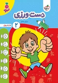 کتاب دست ورزی 2 | تربچه خیلی سبز